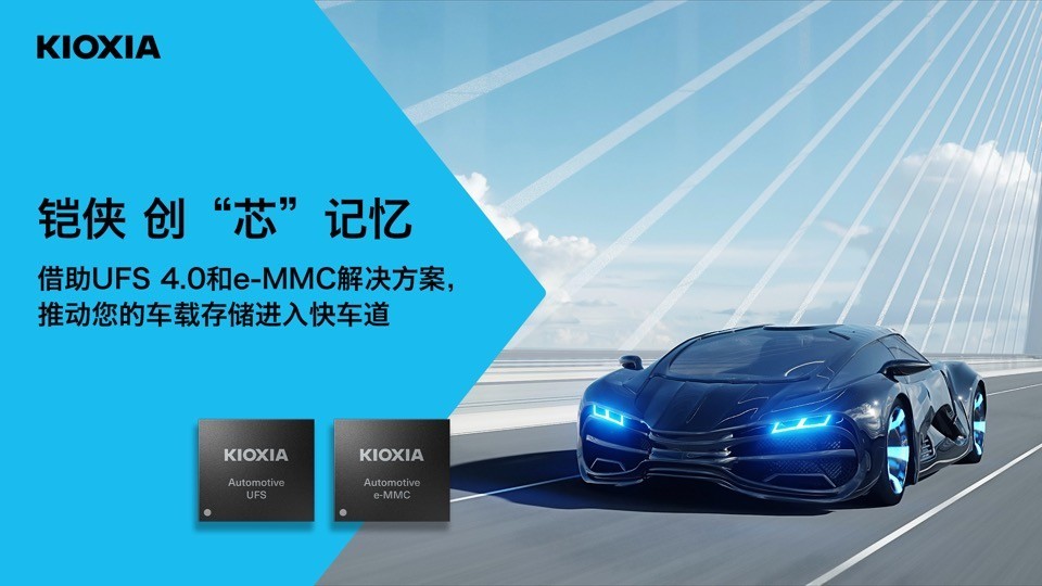 车载数据存储需求愈来愈高，车规级UFS 4.0将变得愈发重要
