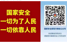 警惕！国安部曝光境外间谍最新窃密手段