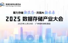 2025数据存储产业大会将在广州举办