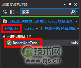 如何在VS2013中进行Boost单元测试