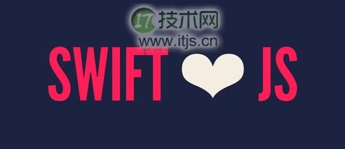 在Swift中使用JavaScript的方法和技巧