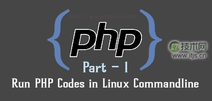 在 Linux 命令行中使用和执行 PHP 代码（一）