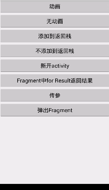 Android使用Fragment打造万能页面切换框架