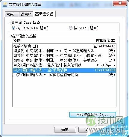 windows 7输入法全角/半角切换热键该怎么修改?