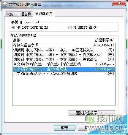 windows 7输入法全角/半角切换热键该怎么修改?