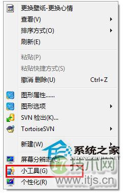 Windows 7删除桌面右键菜单“小工具”选项的步骤