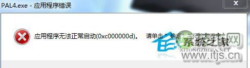 Windows 7运行游戏失败提示错误0xc00000d的解决方法