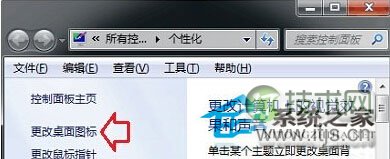 Windows 7安装主题后桌面图标修改不了怎么解决？