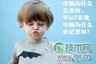 电脑为什么会黑屏，Windows 7系统电脑为什么老是黑屏 