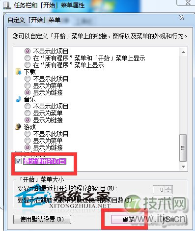 Windows 7开始菜单如何开启/关闭最近使用的项目选项