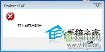  Windows 7出现窗口提示找不到应用程序怎么办？