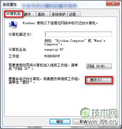 Windows 7查看和修改计算机名、域和工作组