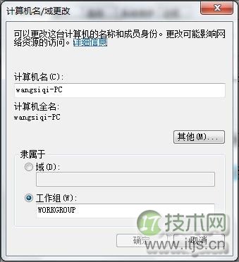 Windows 7查看和修改计算机名、域和工作组