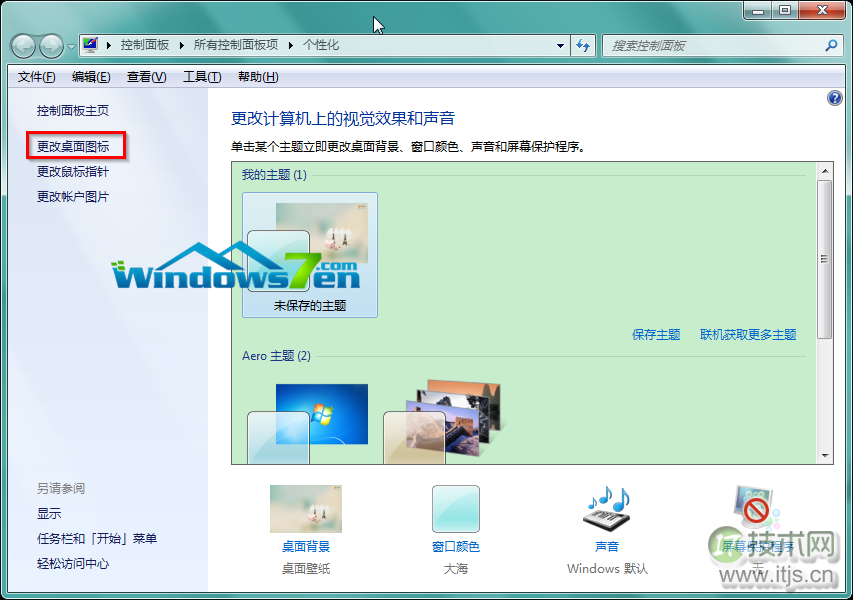 windows 7系统更换主题后如何不改变桌面上的个性化图标