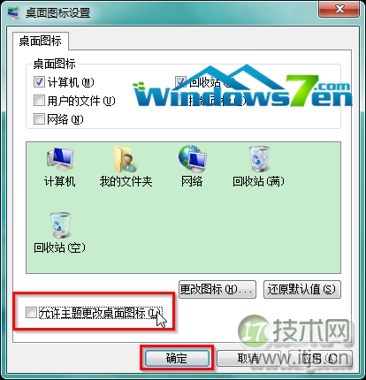 windows 7系统更换主题后如何不改变桌面上的个性化图标