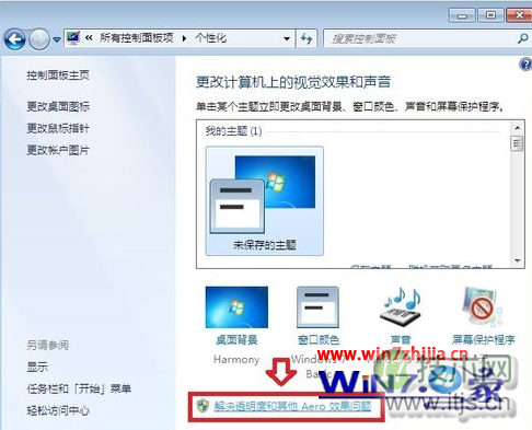 点击“解决透明度和其他Aero效果问题”