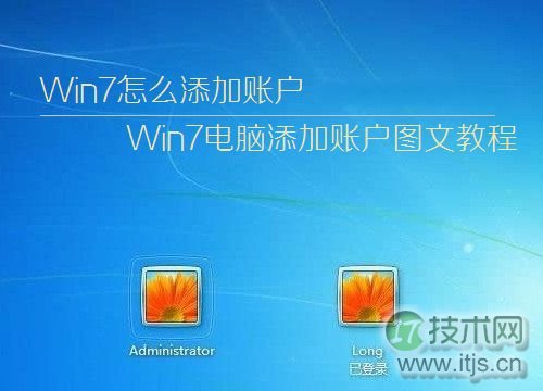 Windows 7系统如何简单快速的添加账户