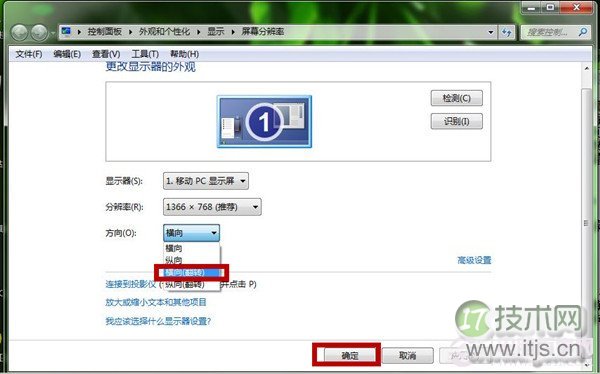 Windows 7如何切换显示屏方向