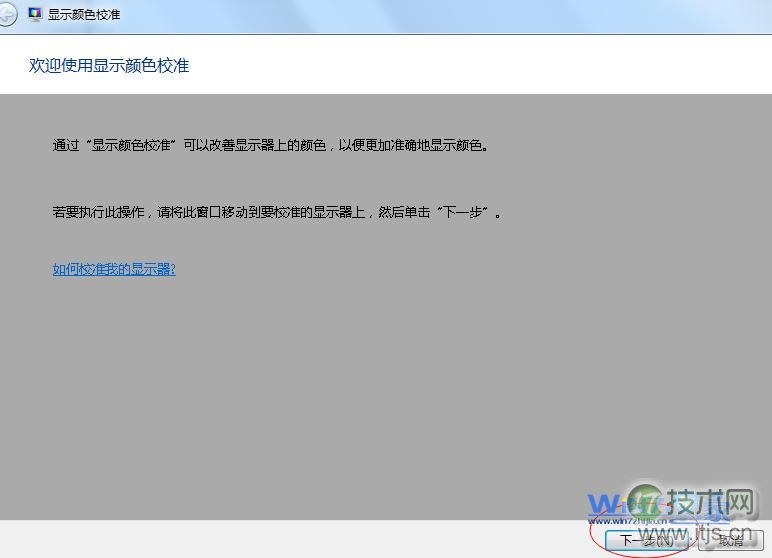 显示颜色校准”向导