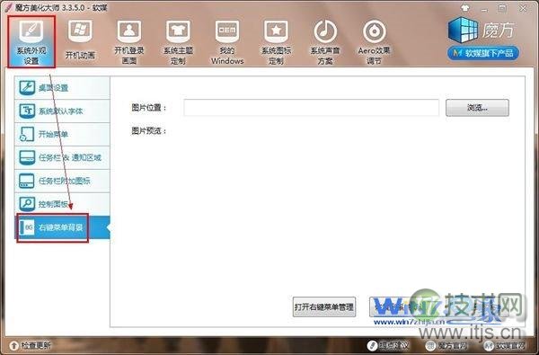 点击“右键菜单背景”功能 点击“右键菜单背景”功能