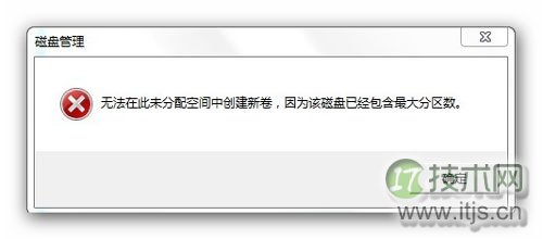 Windows 7分区失败提示不支持动态磁盘的解决方法 