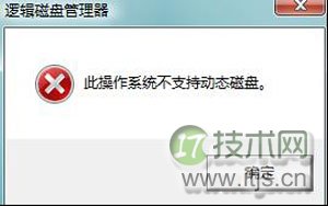 Windows 7分区失败提示不支持动态磁盘的解决方法 