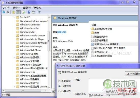 Windows 7优化错误报告弹出提示窗口