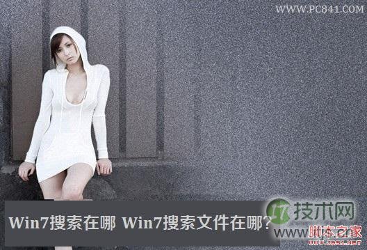 Windows 7搜索在哪 Windows 7搜索文件在哪？