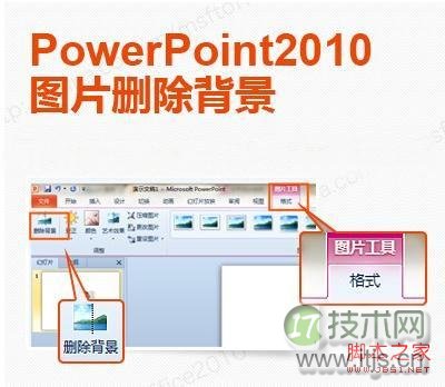 Windows 7自家OFFICE完美抠图