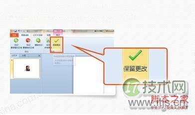 Windows 7自家OFFICE完美抠图 比ps更简单