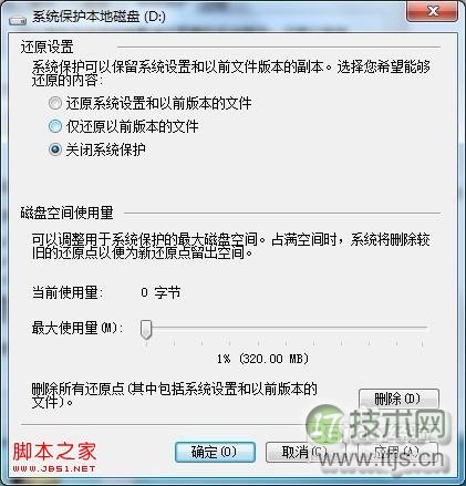 Windows 7如何关闭系统保护？