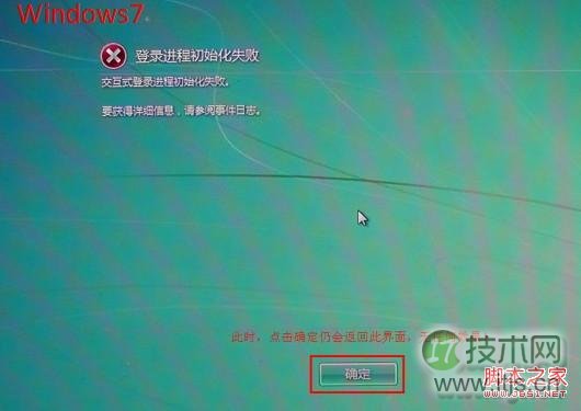 Windows 7开机蓝屏或提示"登录进程初始化失败"