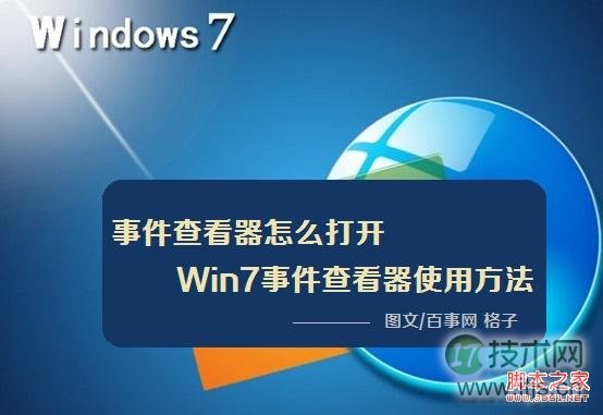 事件查看器怎么打开 Windows 7事件查看器使用方法