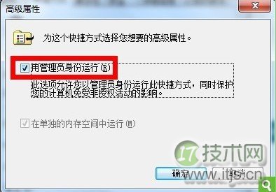 Windows 7如何设置一直以管理员身份运行之快捷方式设置
