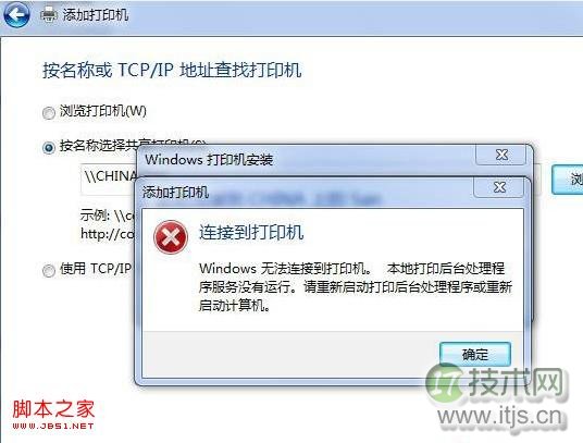 Windows 7连接打印机显示本地打印后台处理程序服务没有运行