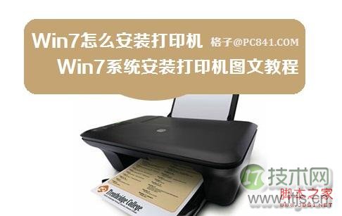 Windows 7系统安装打印机图文教程