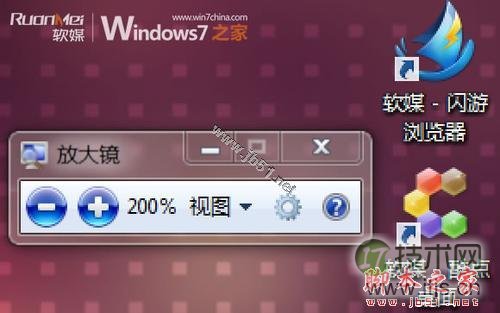 Windows 7中放大镜的使用方法和快捷键