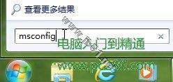 巧设msconfig 让Windows 7启动更快一步