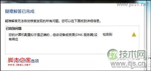 提示“您的计算机配置似乎正确的”的DNS故障