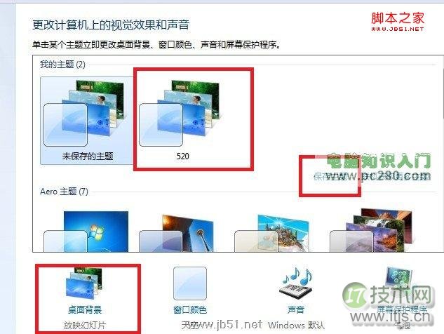 Windows 7设置桌面背景轮换效果