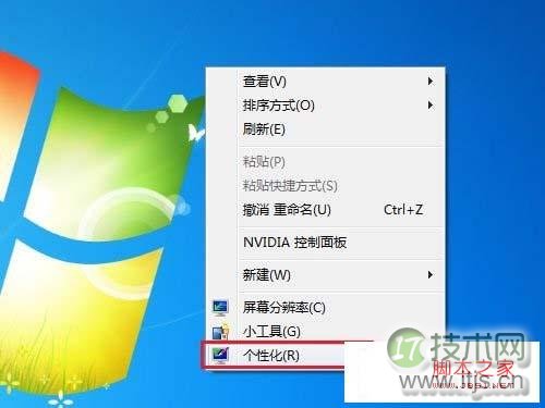 Windows 7系统如何更改屏幕保护程序