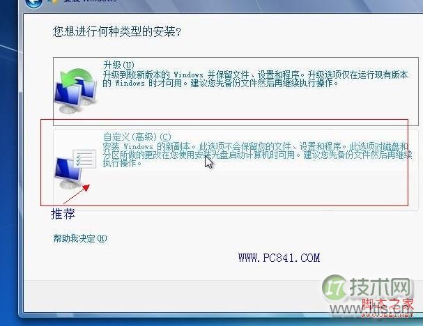选择Windows 7安装类型，强烈建议选择第2项：高级自定义