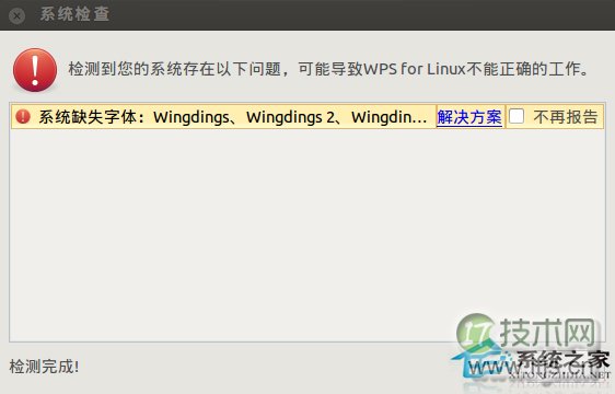  Ubuntu安装WPS后提示缺失字体怎么办？