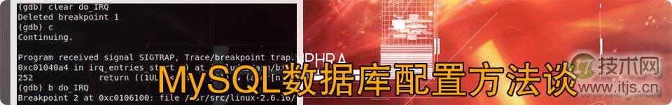 专题：MySQL数据库配置方法谈