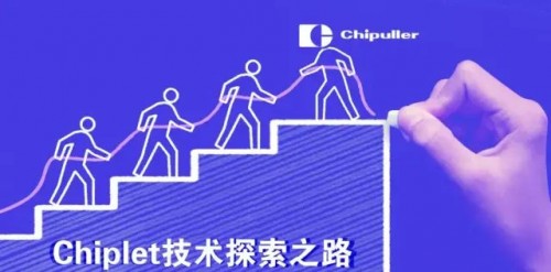 以初心，常探索——国产化Chiplet探索之路，永不停歇！