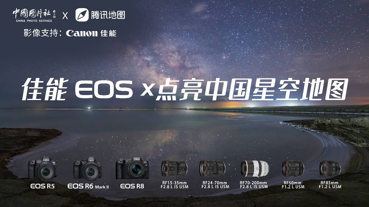 和佳能EOS一起点亮中国星空地图 用影像记录美好