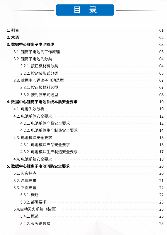 《数据中心锂离子电池消防安全白皮书》