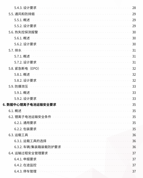 《数据中心锂离子电池消防安全白皮书》