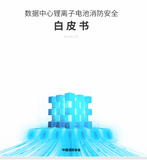 《数据中心锂离子电池消防安全白皮书》