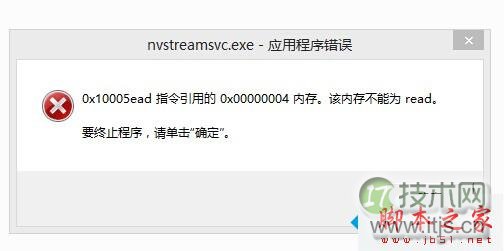 Windows 7开机提示“nvstreamsvc.exe应用程序错误”